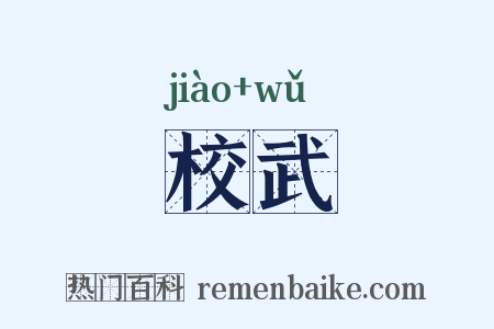 校武是什么意思的图片